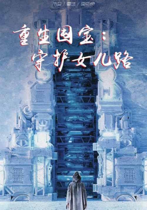 重生囤宝：守护女儿路（70集全）苏云天＆林若微 - 紫橙阁短剧