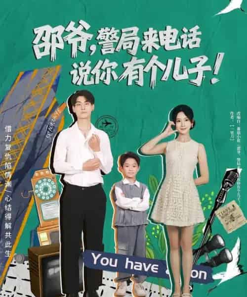 邵爷,警局来电话说你有个儿子(81集全)王国豪杰&肖茜文-紫橙网创项目网