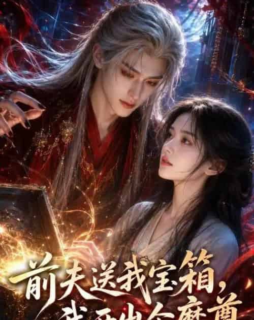 前夫送我宝箱,我开出个魔尊(36集全)AI-紫橙网创项目网