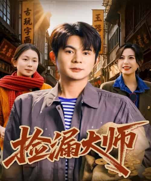 捡漏大师（80集全）刘沐川＆张文慧-紫橙网创项目网