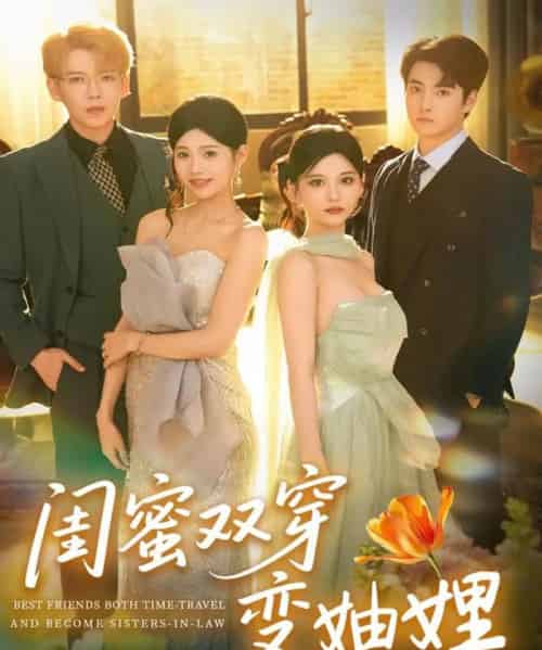 闺蜜双穿变妯娌（70集全）文琪＆雨岑-紫橙网创项目网