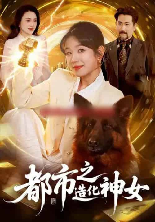 都市之造化神女(100集全)曲笑孝&张策-紫橙网创项目网