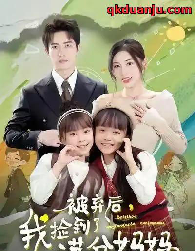 被弃后，我捡到了满分妈妈（80集全）田诗园＆焦睿-紫橙网创项目网