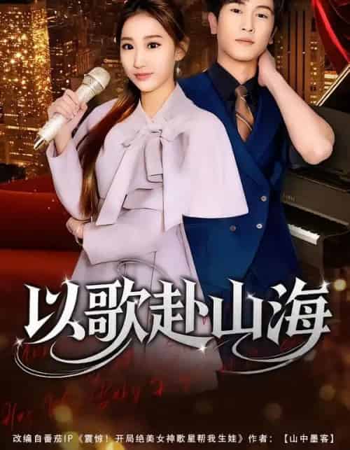 以歌赴山海（83集全）张星叙＆鹿瑶-紫橙网创项目网