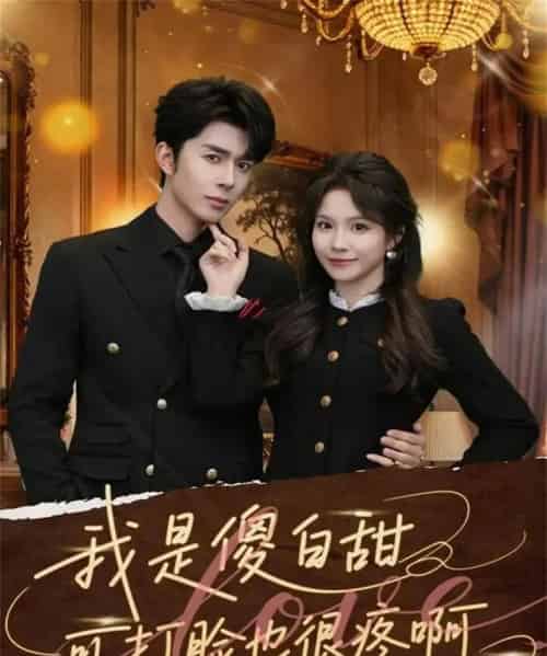 我是傻白甜可打脸也很疼啊（80集全）秦琛琛＆馨方-紫橙网创项目网