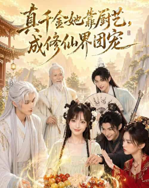 真千金她靠厨艺,成修仙界团宠(61集全)AI-紫橙网创项目网