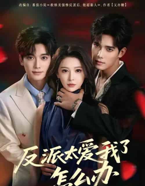 反派太爱我了怎么办（64集全）汤震＆董苇 - 紫橙阁短剧