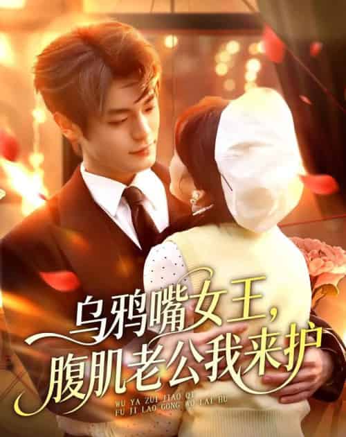 乌鸦嘴女王,腹肌老公我来护(80集全)张叶丹&孙义宸-紫橙网创项目网