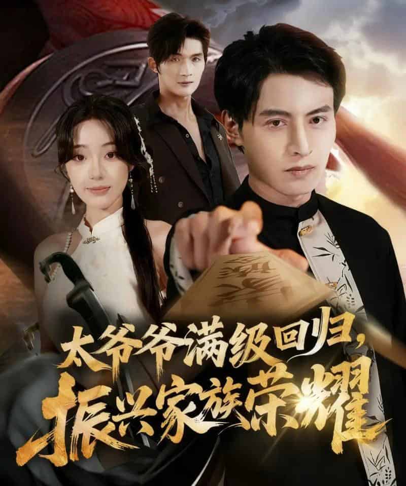 满级太爷爷回归振兴家族荣耀＆太爷爷满级回归振兴家族荣耀（63集全）铭汐＆张宸硕-紫橙网创项目网