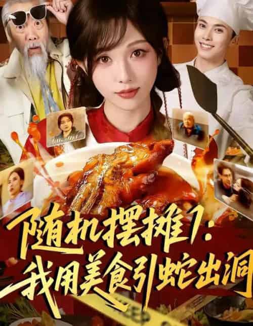 随机摆摊1：我用美食引蛇出洞（67集全）郑凯＆朱茉颜-紫橙网创项目网