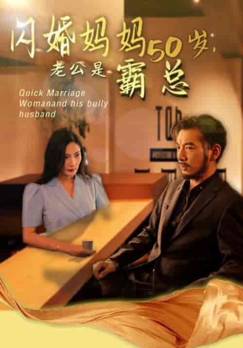 闪婚妈妈五十岁，老公是霸总（64集）顾寒庭＆许沐沐 - 紫橙阁短剧