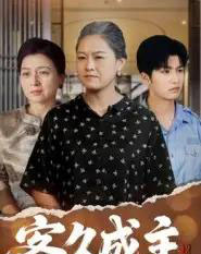 客久成主（35集全）陈晓兮＆李永恒瑞-紫橙网创项目网