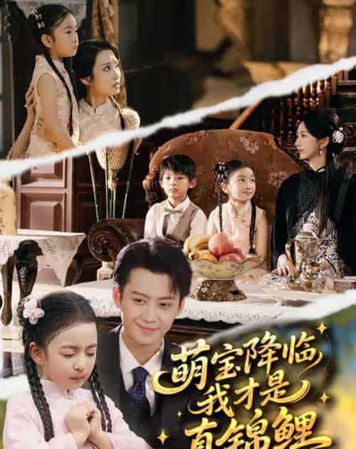 萌宝降临我才是真锦鲤（84集全）俞隽逸＆赵莜嘉-紫橙网创项目网