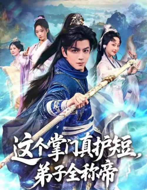 这个掌门真护短，弟子全称帝（70集全）刘宇泽＆陆晨林-紫橙网创项目网