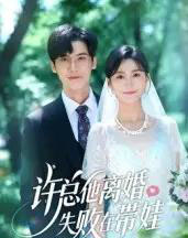 许总他离婚失败在带娃（50集全）蒋冠＆朱予彤 - 紫橙阁短剧