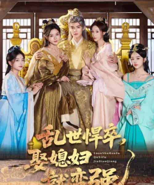 乱世悍卒娶媳妇就变强（60集全）马嘉苒＆吕岳-紫橙网创项目网