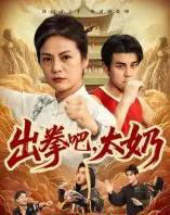 出拳吧，太奶（57集全）刘彦凯＆张媛媛-紫橙网创项目网