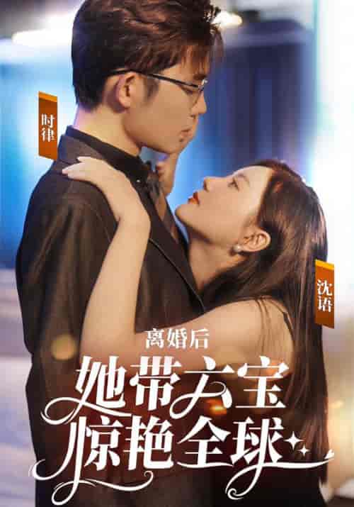 离婚后，她带六宝惊艳全球（99集全）时律＆沈语 - 紫橙阁短剧