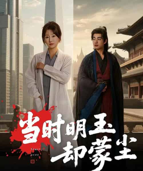 当时明玉却蒙尘(63集全)姜苏桐&易恒-紫橙网创项目网