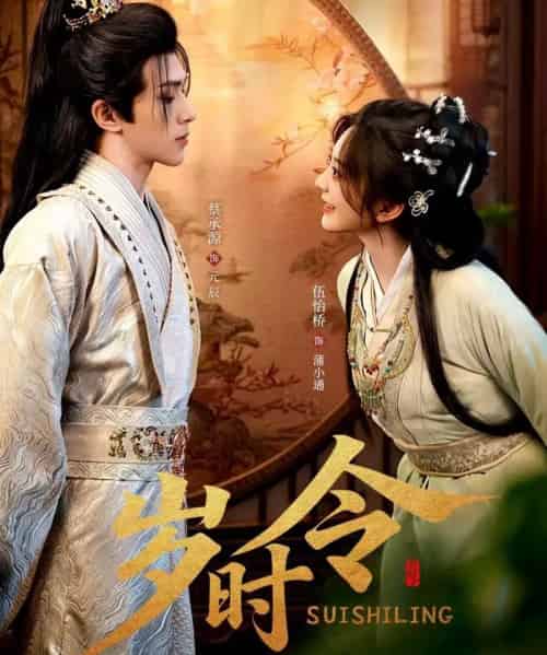 岁时令（80集全）蔡承源＆伍怡桥-紫橙网创项目网