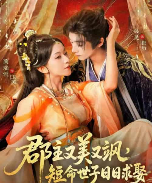 郡主又美又飒，短命世子日日求娶（76集全）吴昊＆蔺瑞雪-紫橙网创项目网