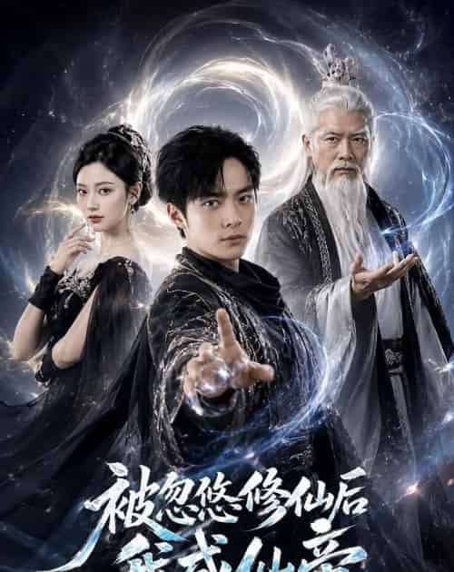 被忽悠修仙后我成仙帝(60集全)苏灼禾&王星辰-紫橙网创项目网