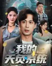 我的天负系统（70集全）蒋未＆杨柳-紫橙网创项目网