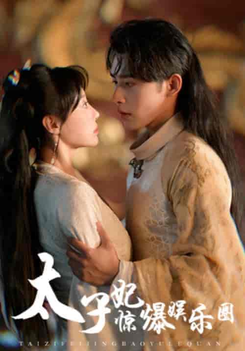 太子妃惊爆娱乐圈（60集全）沈慕白＆盛未然 - 紫橙短剧