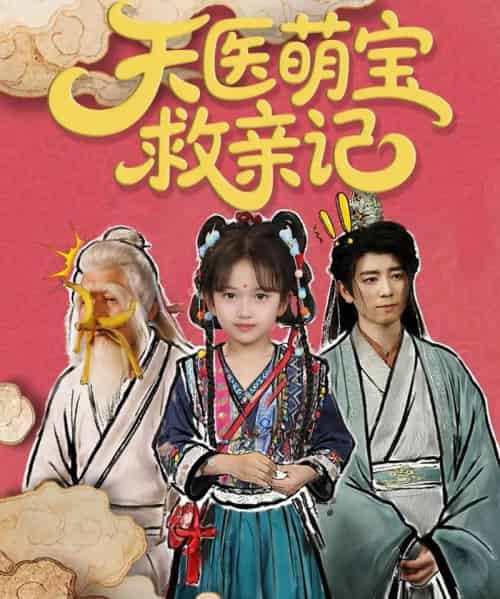 天医萌宝救亲记（70集） - 紫橙阁短剧