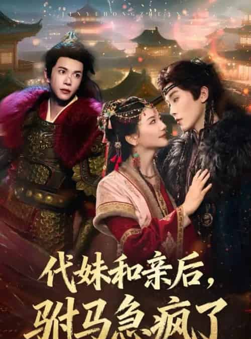 代妹和亲后驸马急疯了（57集全）李家园子＆穆庭予 - 紫橙阁短剧