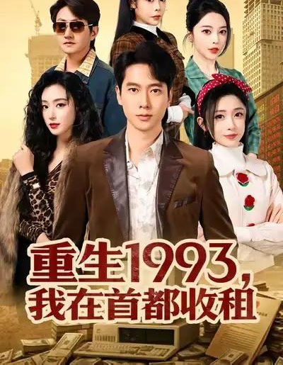 重生1993，我在首都收租（80集全）李文瑞＆张子安-紫橙网创项目网