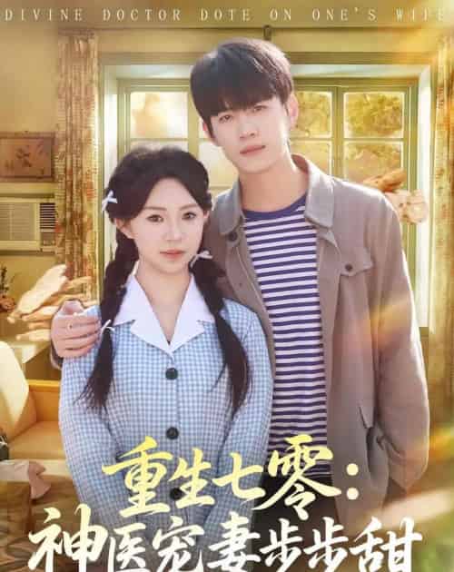 重生七零:神医宠妻步步甜(80集全)王思融&葛子杨-紫橙网创项目网