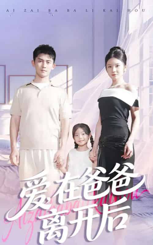 爱在爸爸离开后（93集全）梅子健＆王子青-紫橙网创项目网