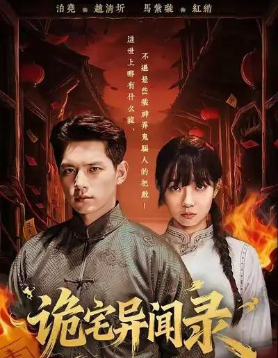 诡宅异闻录（62集全）马紫璇＆泊尧-紫橙网创项目网