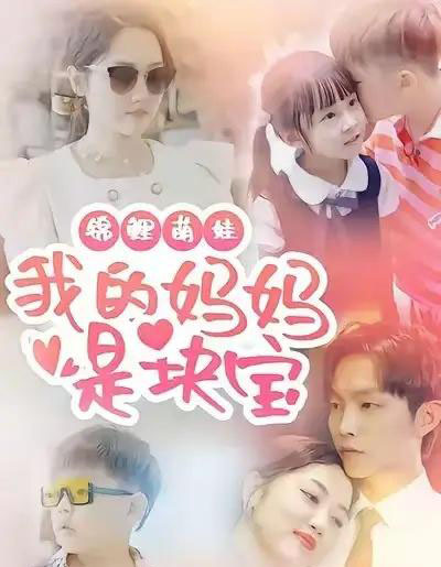 锦鲤萌娃我的妈妈是块宝（78集全）朱可歆＆李烨宸-紫橙网创项目网