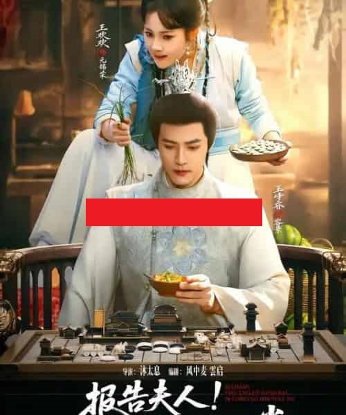 报告夫人！流放将军要登堂（65集全）王欢欢＆王峥睿 - 紫橙阁短剧