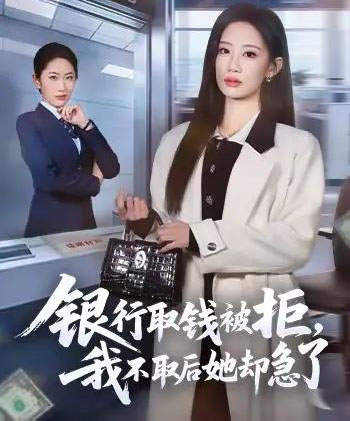 银行取钱被拒，我不取后她却急了（58集全）杨诗倩＆康佳璐-紫橙网创项目网