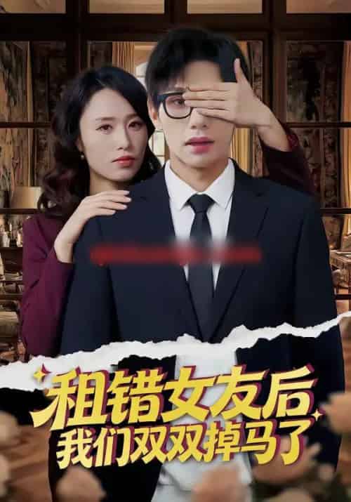 租错女友后，我们双双掉马了（56集全）孙哲昱＆余洋 - 紫橙阁短剧