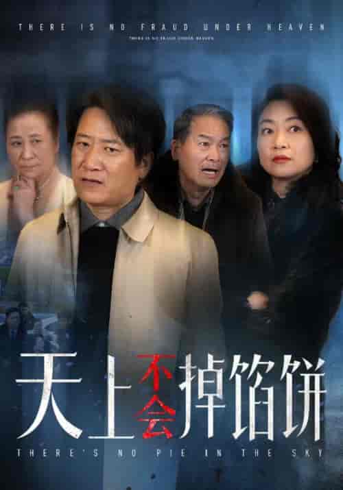 天上不会掉馅饼（84集全）周志彬＆张琳 - 紫橙阁短剧