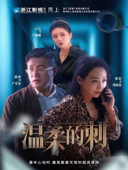 温柔的刺（63集全）腾林＆冯沅＆邬倩 - 紫橙阁短剧
