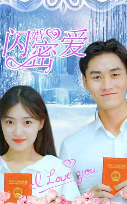 闪婚密爱-51集 - 紫橙阁短剧