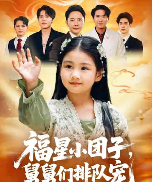 福星小团子舅舅们排队宠(60集全)李承熹&王楚沁-紫橙网创项目网