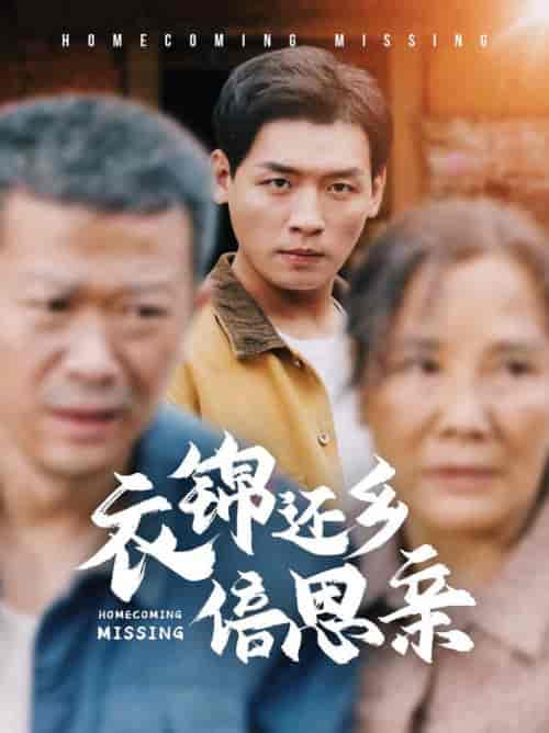 衣锦还乡倍思亲（55集全） - 紫橙阁短剧