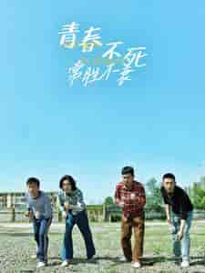 青春不死常胜不衰（60集） - 紫橙阁短剧