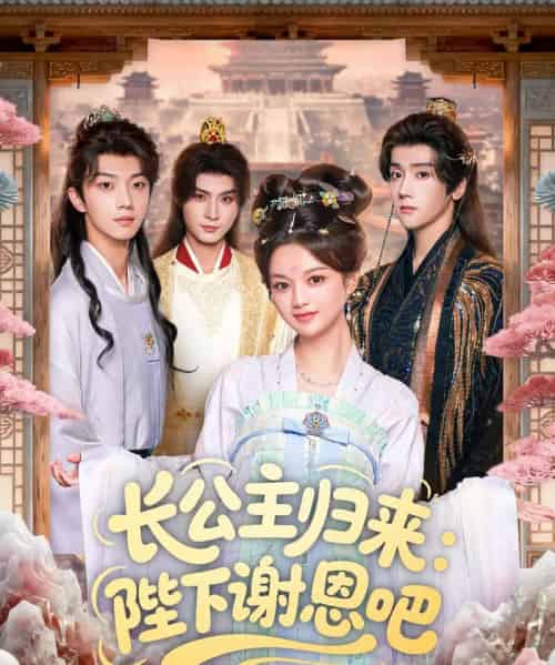 长公主归来:陛下谢恩吧(72集全)李瑾尘&陈思予-紫橙网创项目网