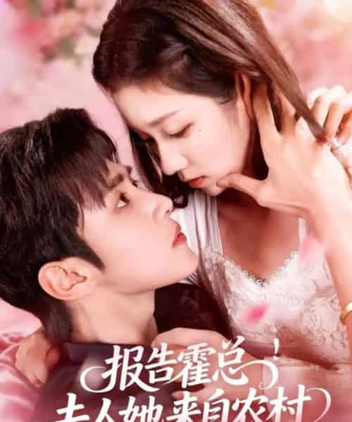 报告霍总！夫人她来自农村（114集全）马士尧＆曲笑孝 - 紫橙阁短剧