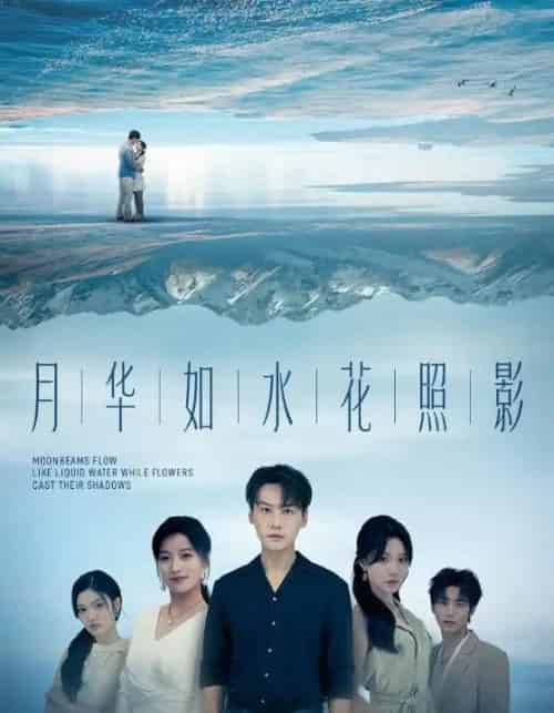 月华如水花照影 月华如水花照影