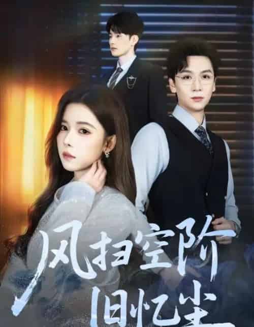 风扫空阶旧忆尘（61集全）姜旻昊＆苏弋涵 - 紫橙阁短剧