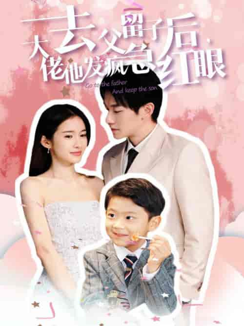 去父留子后大佬他发疯急红眼（100集全） - 紫橙阁短剧