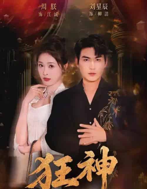 狂神（62集全）刘星辰＆周朕＆史玥匀-紫橙网创项目网